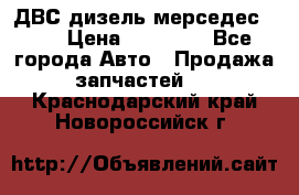 ДВС дизель мерседес 601 › Цена ­ 10 000 - Все города Авто » Продажа запчастей   . Краснодарский край,Новороссийск г.